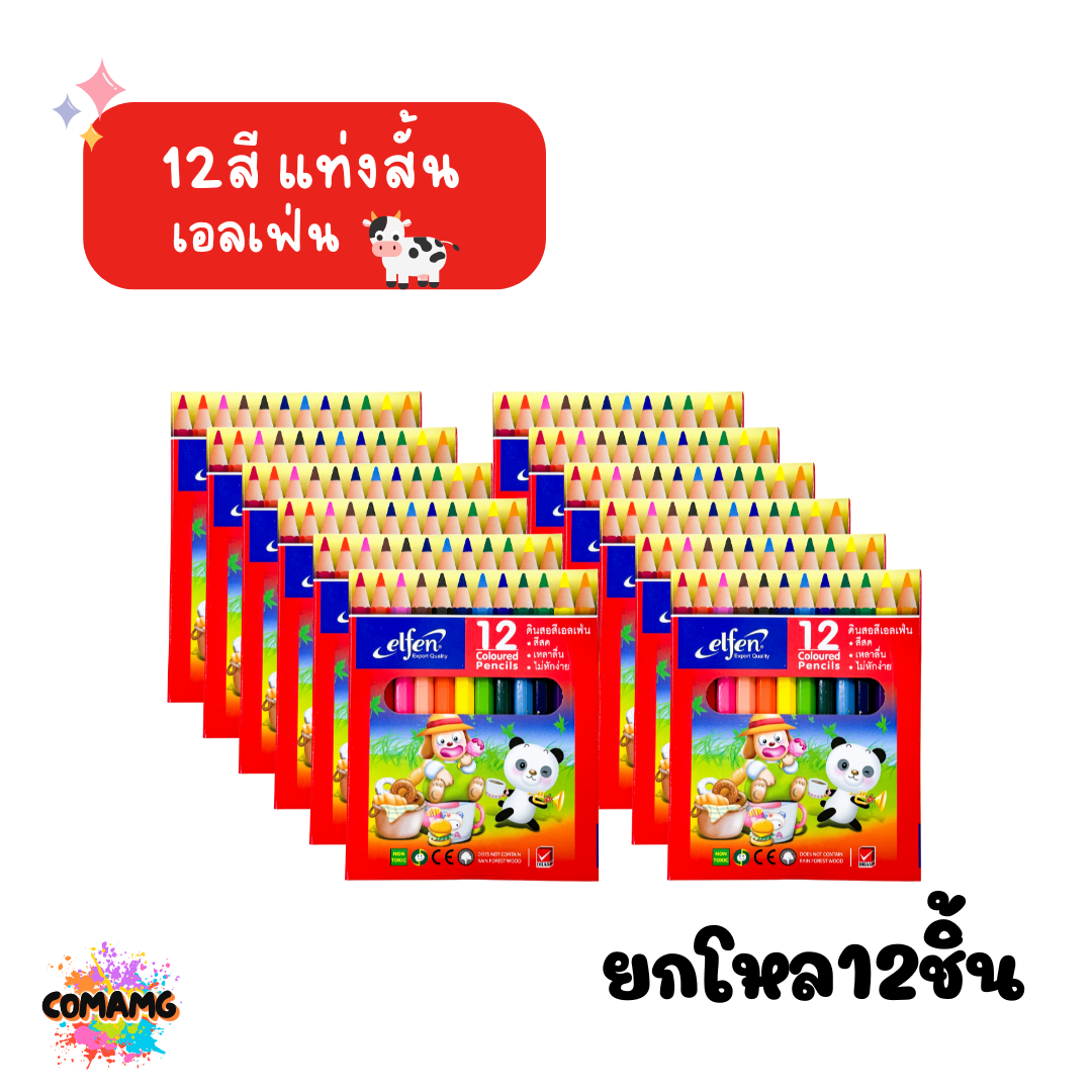 ยกโหล Elfen ดินสอสี สีไม้ เอลเฟ่น 12สี 24สี แบบแท่งยาว และแท่งสั้น ออกใบกำกับภาษีได้
