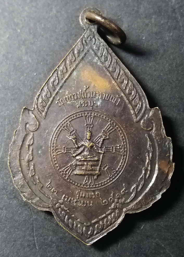 รหัสสินค้า สระบุรี 001 เหรียญรุ่นแรก พระพุทธประทานในโบสถ์ วัดเขาวง (ถ้ำนารายณ์) จังหวัดสระบุรี สร้างปี 2519