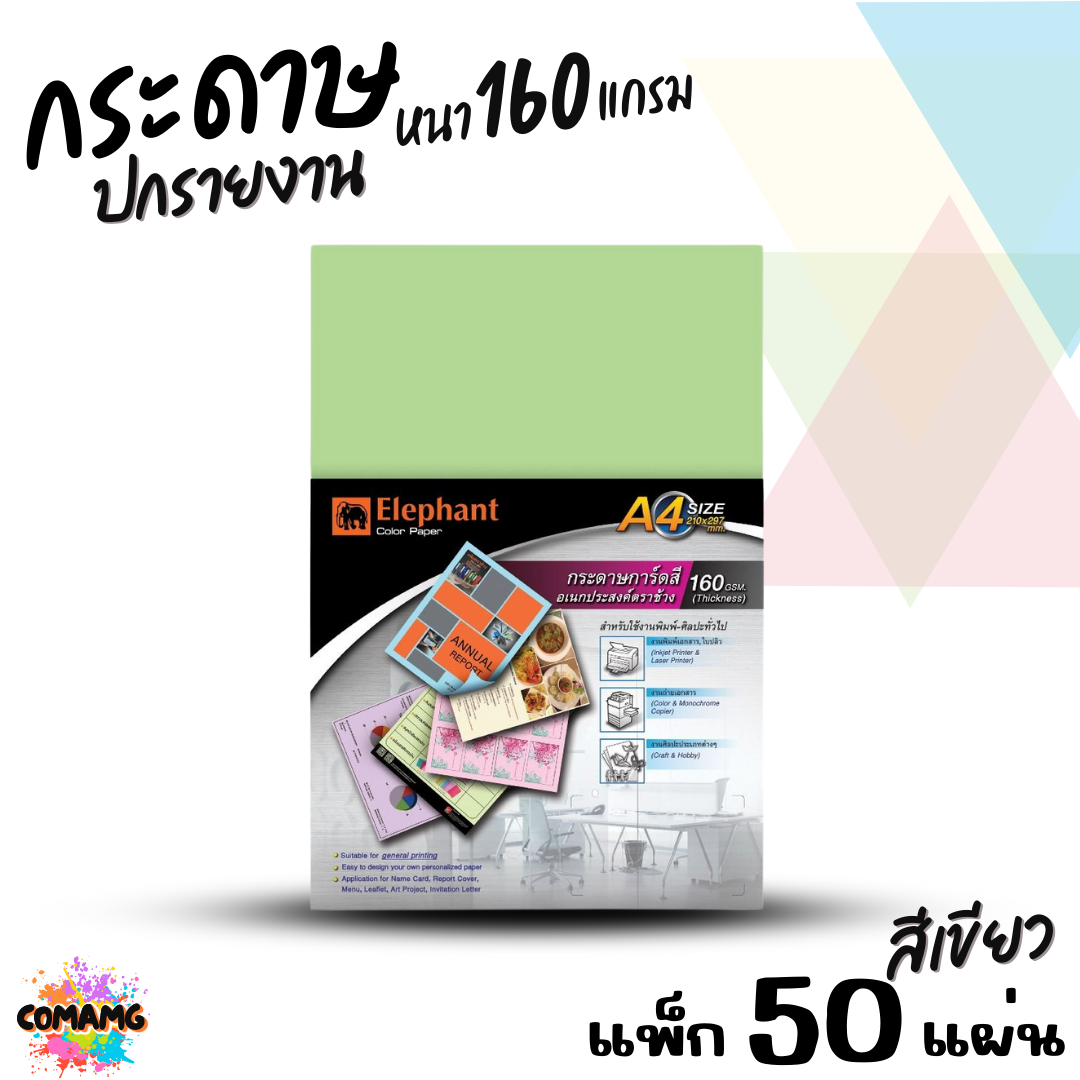 Elephant กระดาษการ์ดสีอเนกประสงค์ กระดาษปกรายงาน ขนาด A4 หนา 160แกรม แพ็ก10แผ่น แพ็ก50แผ่น มี 5สี ให้เลือก พร้อมส่ง