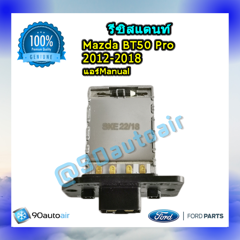 รีซิสแตนท์ มาสด้า บีที50 โปร 2012-2018 ระบบแอร์แมนวล ของแท้ (Resistor Mazda BT50 Pro 2012-2018 )