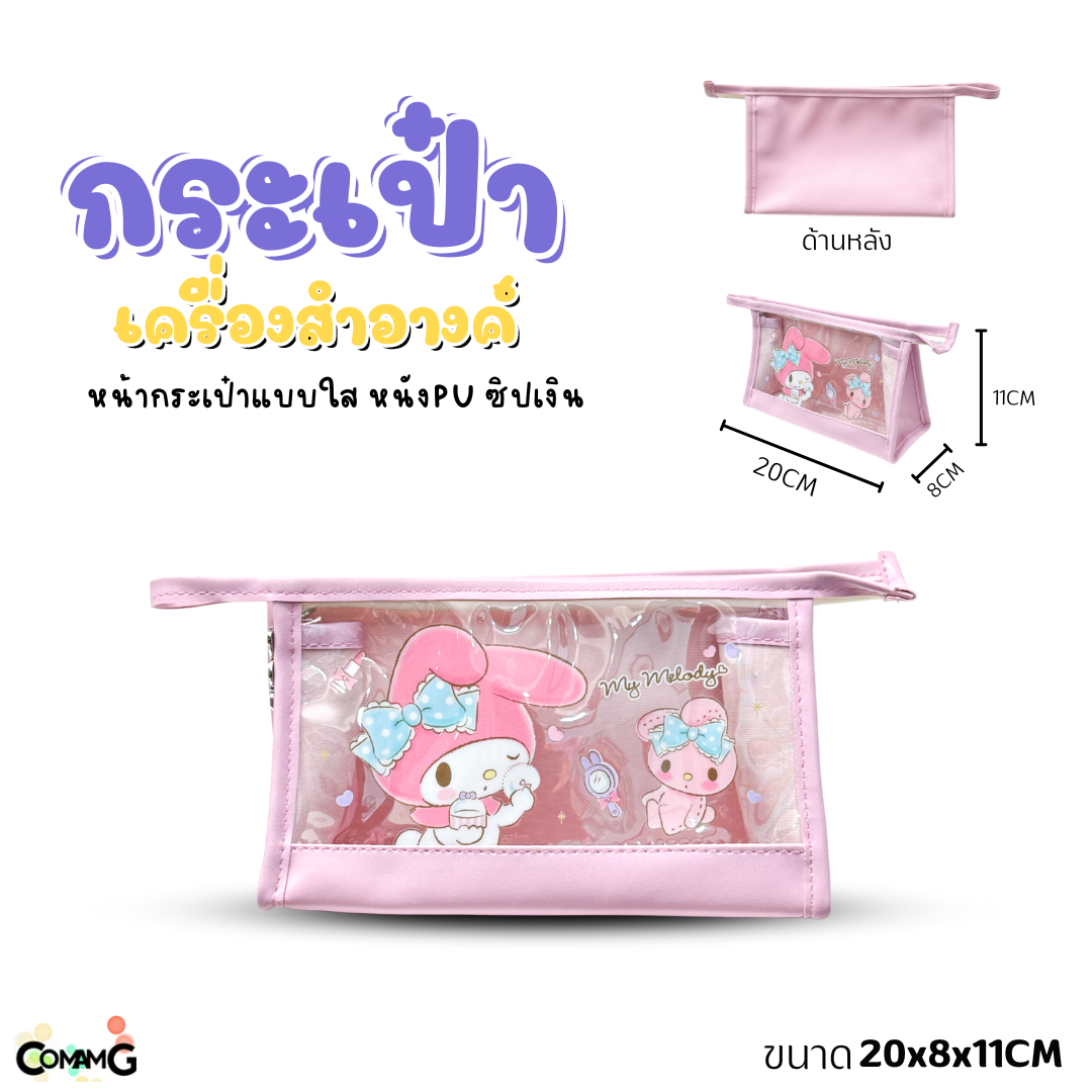 กระเป๋าเครื่องสำอางค์ลายการ์ตูนซานริโอ้ รุ่นหนัง+พลาสติกใส เห็นของด้านในได้ ลิขสิทธิ์แท้ พร้อมส่ง