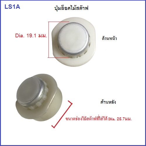 ปุ่มล็อคไม้สต๊าฟแบบชัก