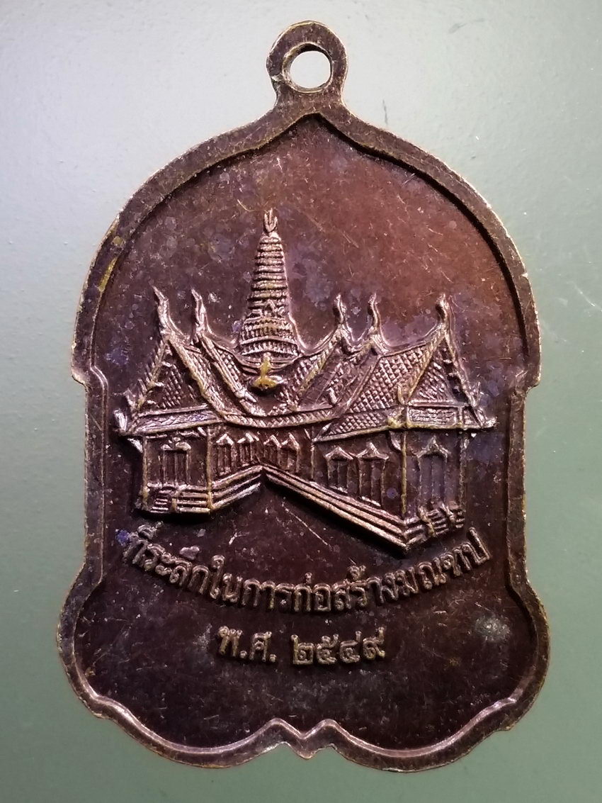 Antig LSD 215 เหรียญหลวงพ่อทอง วัดพระปรางค์ ที่ระลึกในการก่อสร้างมณฑป ปี 2549
