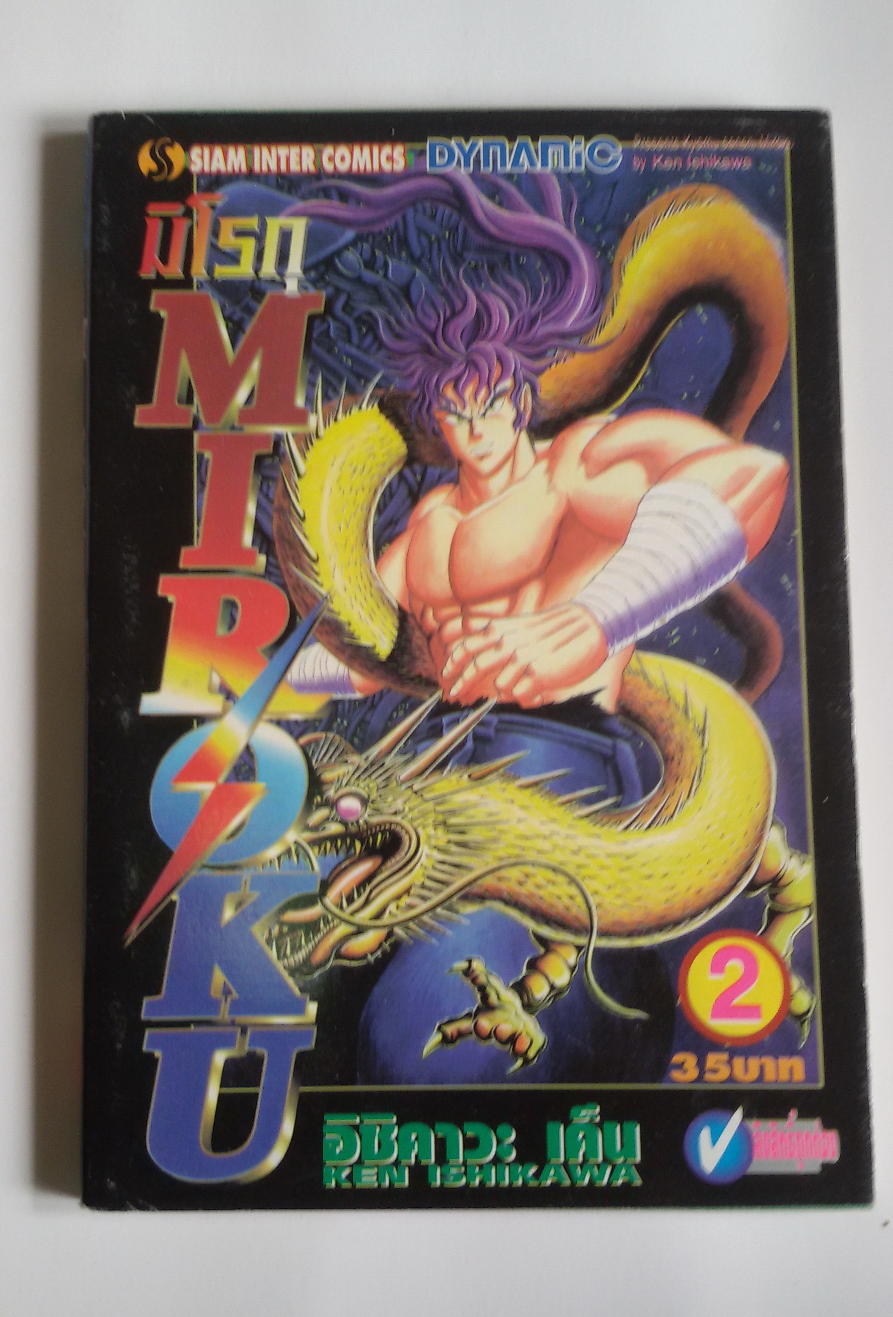 มิโรกุ Miroku No.2