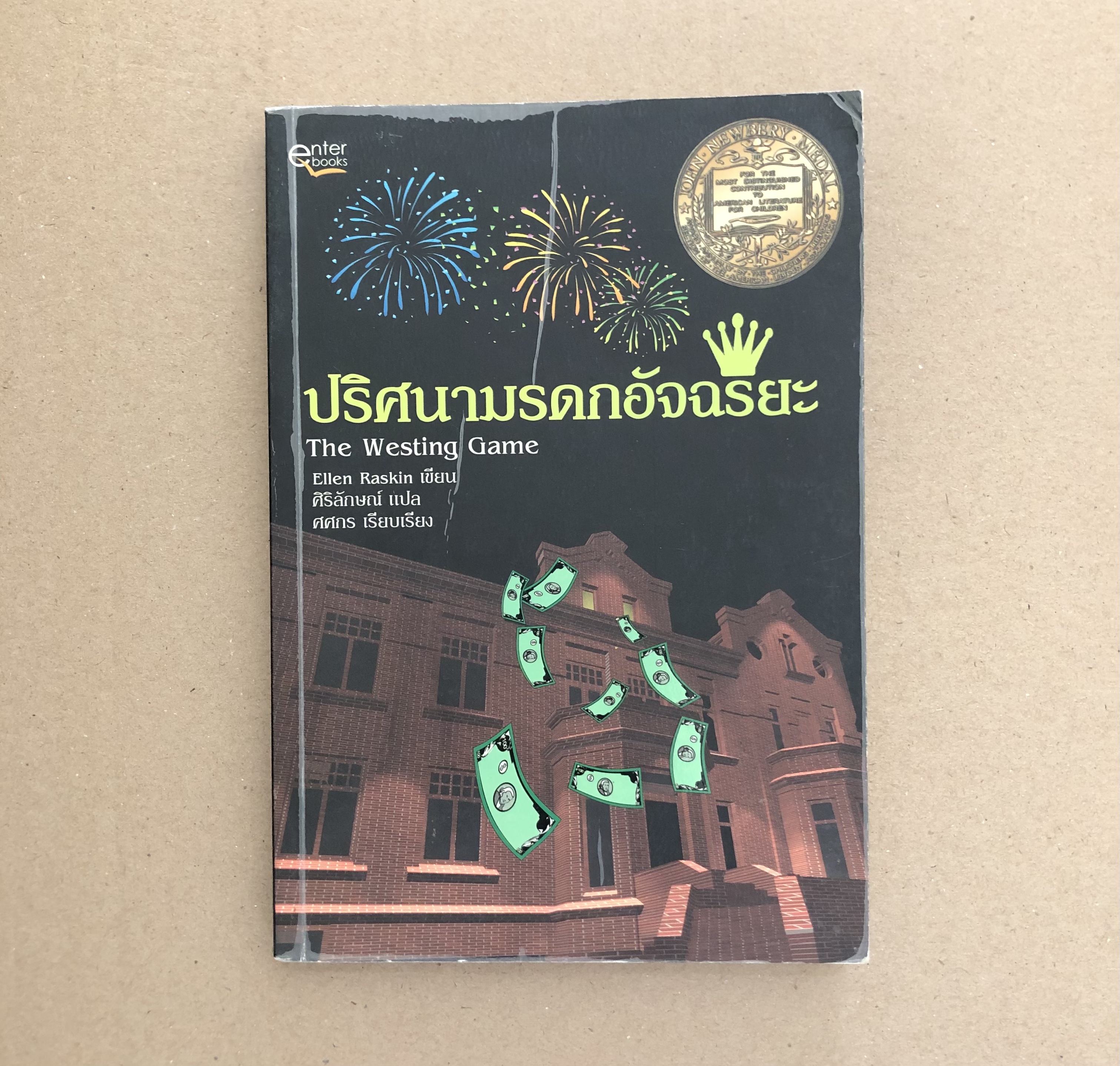 ปริศนามรดกอัจฉริยะ
