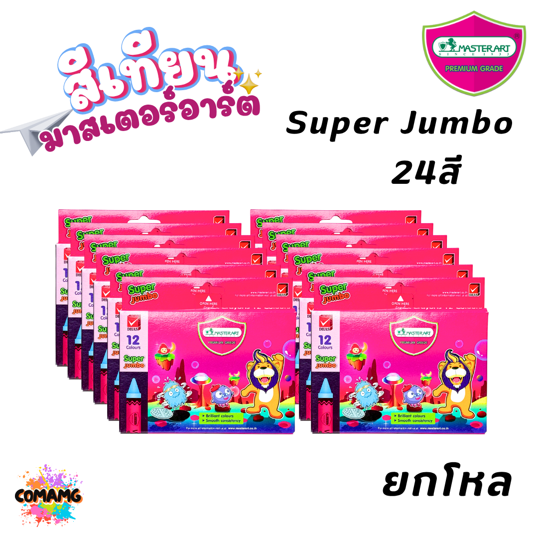 (ยกโหล 12กล่อง) Master Art สีเทียน มาสเตอร์อาร์ต สีสด สีเข้ม แท่งกลาง แท่งจัมโบ้ ออกบิลได้ พร้อมส่ง