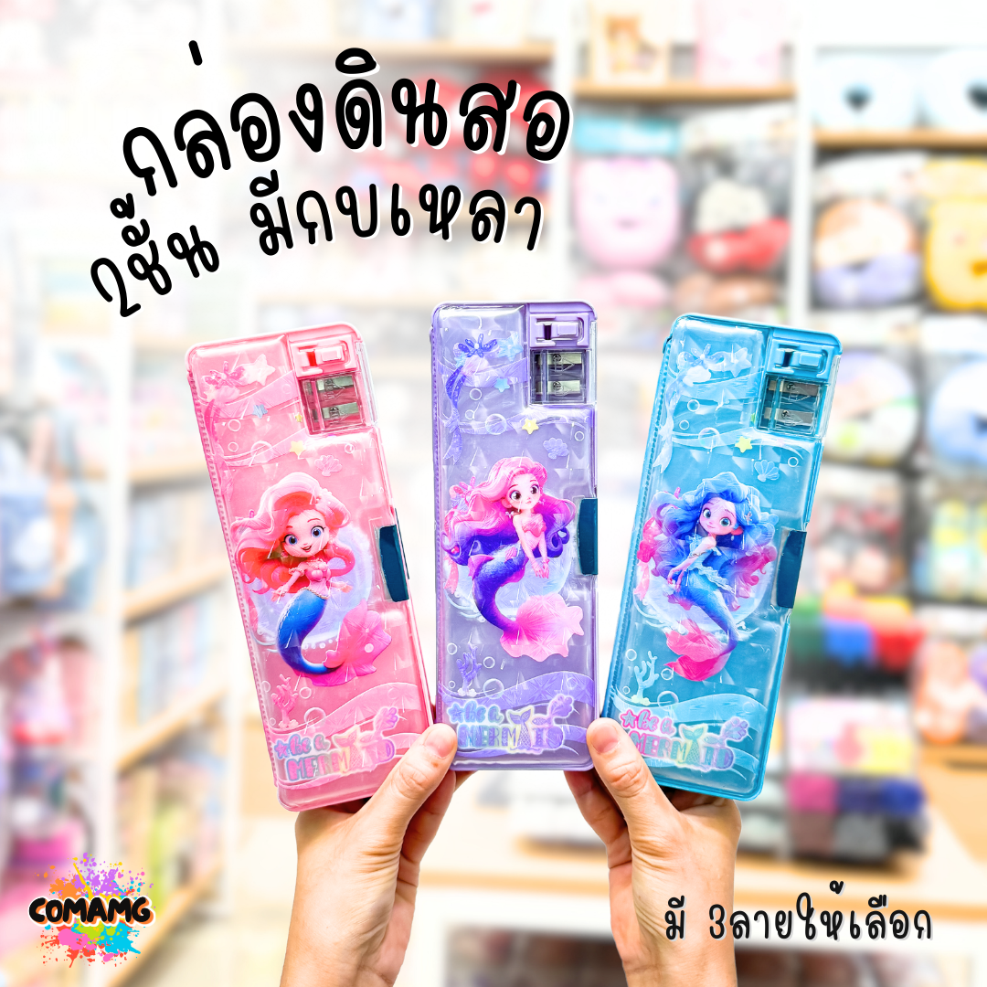 กล่องดินสอแม่เหล็ก กล่องใส่เครื่องเขียน มีกบเหลา ลายเงือกน้อย พร้อมส่ง