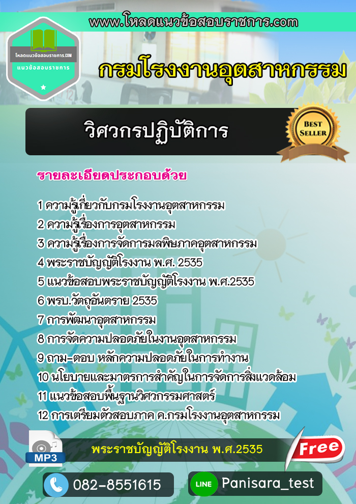 แนวข้อสอบวิศวกรปฏิบัติการ กรมโรงงานอุตสาหกรรม NEW