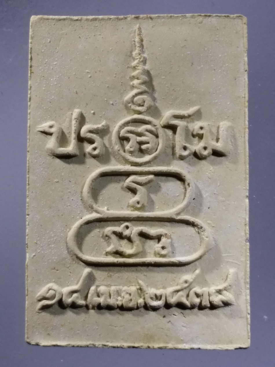 รหัสสินค้า พระมีกล่อง 3649 พระผงรูปเหมือนหลวงปู่เริ่ม ปรโม ออกวัดหนองคล้า อำเภอศรีราชา จังหวัดชลบุรี รุ่นเสาร์ 5