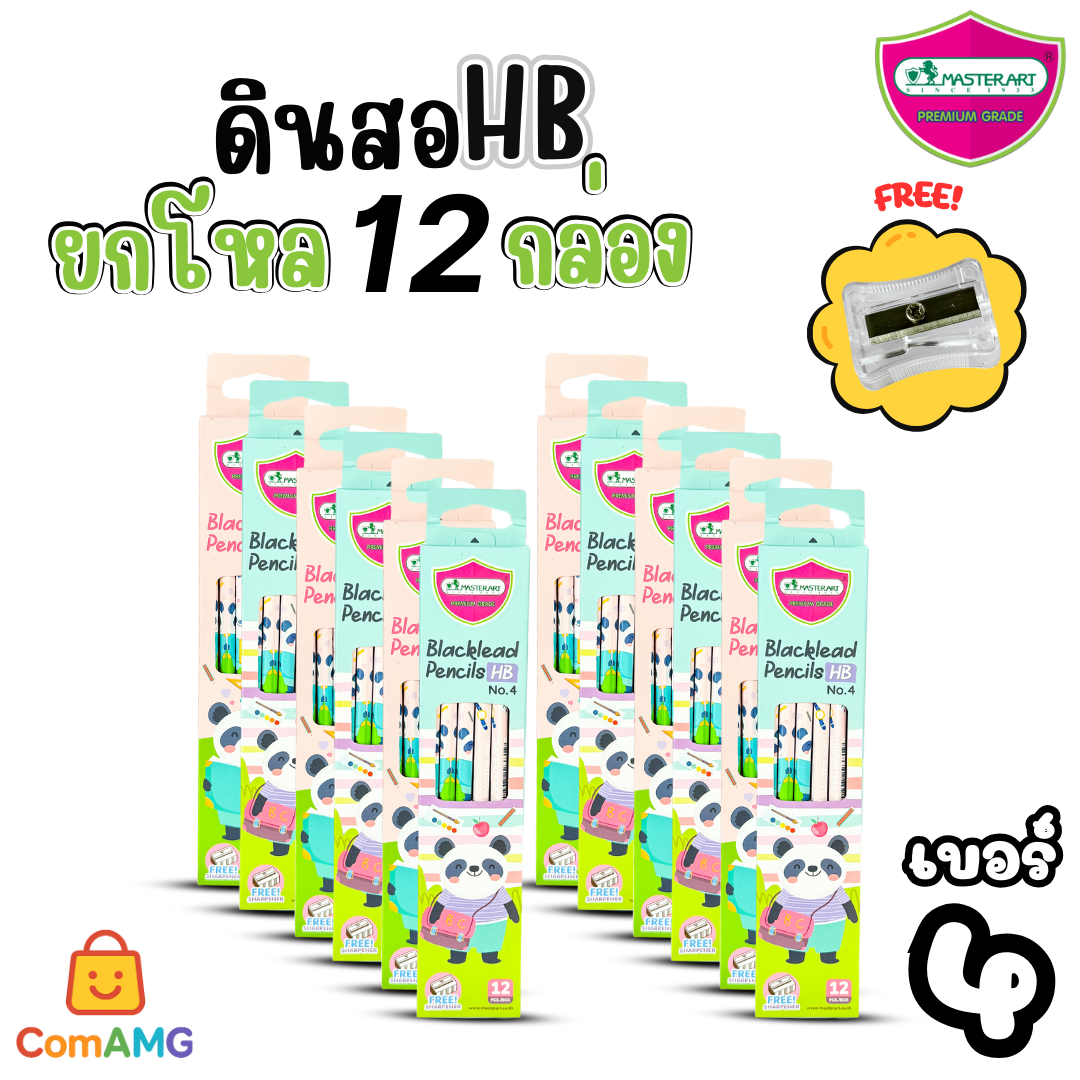 (ยกโหล12กล่อง) ชุดดินสอHB และ 2B Master Art กล่อง12แท่งX12กล่อง ฟรีกบเหลา คุณภาพดี ไส้ไม่หักง่าย ออกบิลได้ พร้อมส่ง