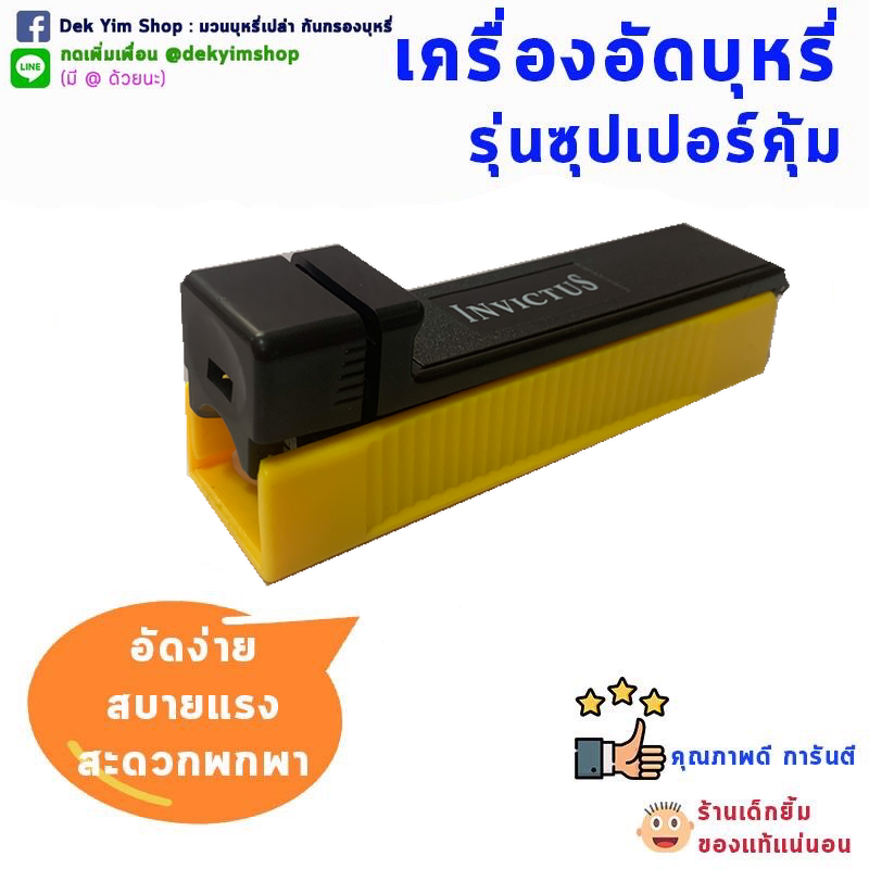 💥เครื่องอัด บุหรี่ รุ่นคุ้มค่า #ขนาดมาตรฐาน ถนัดมือ💥