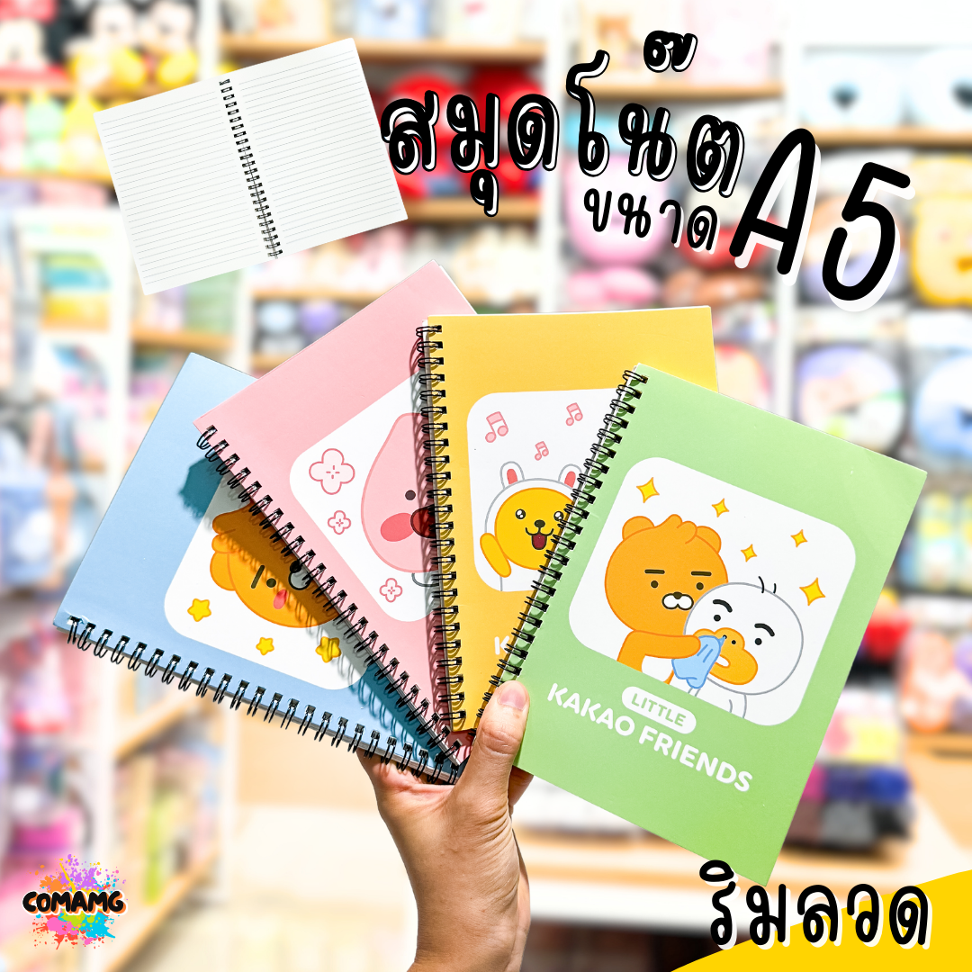 สมุดโน๊ตริมลวด ขนาดA5 สมุดโน๊ตสันห่วง Kakao Friends ตัวการ์ตูนน่ารัก 50แผ่น พร้อมส่ง