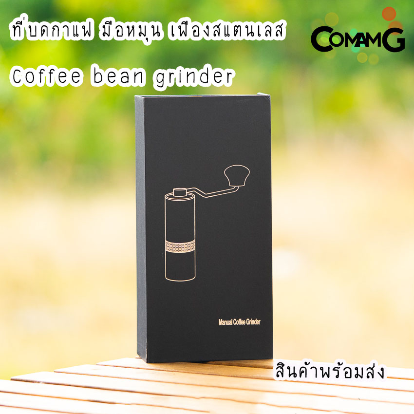 ที่บดกาแฟ แบบมือหมุน เฟืองสแตนเลส ที่บดเมล็ดกาแฟCoffee bean grinder