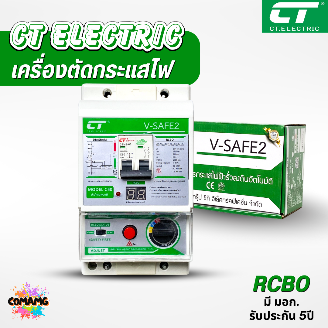 เครื่องตัดวงจรกระแสไฟฟ้า CT Electric รุ่น V-Safe2 กันไฟดูด ไฟรั่ว ไฟช็อต มีมอก. รับประกัน 5ปี