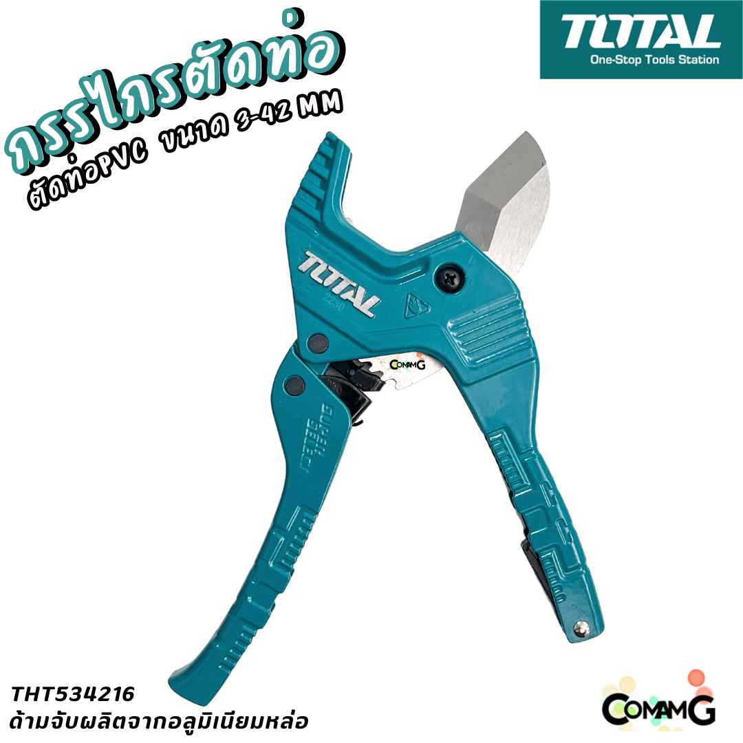 Total กรรไกรตัดท่อ PVC ได้ตั้งแต่ 3-42mm รุ่นTHT-534216 คุณภาพดี แข็งแรง ราคาถูก