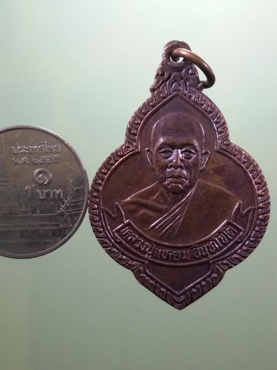 รหัสสินค้า เหรียญคณาจารย์ 7465 เหรียญหลวงปู่แหยม อินทโชโต วัดเมืองกลาง อำเภอพนมสารคาม จังหวัดฉะเชิงเทรา สร้างปี 2522 ขนาดเทียบกับเหรียญบาท