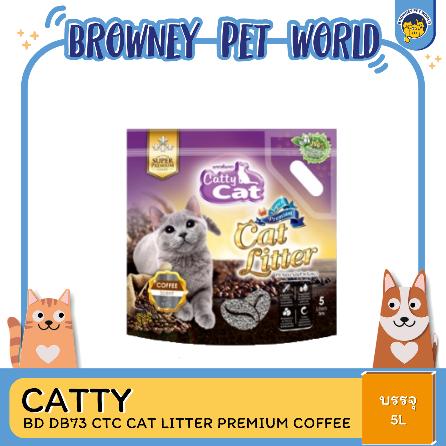CATTY CAT LITTER PREMIUM COFFEE ทรายกลิ่นกาเเฟอนามัยสำหรับแมว เกรดพรีเมี่ยม 5L,10L