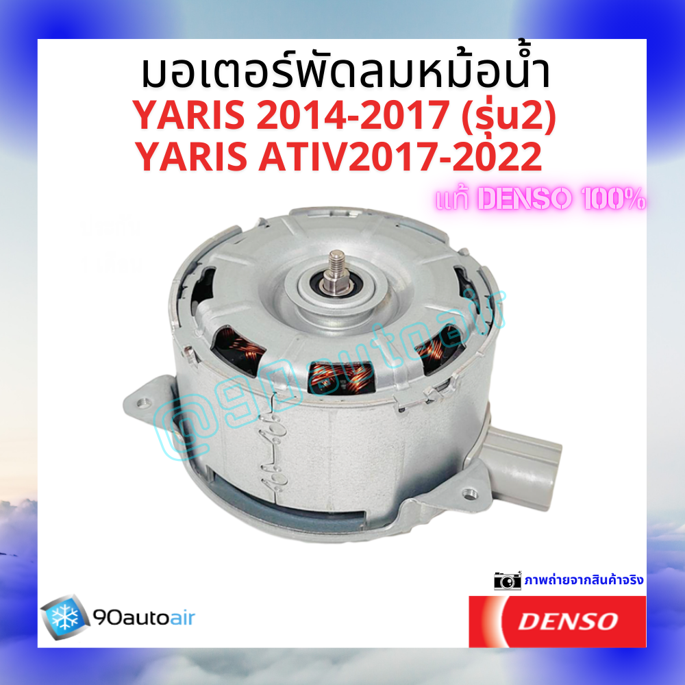 มอเตอร์พัดลมหม้อน้ำยาริส Yaris 2014-2017 ยาริสเอทีฟ Yaris Ativ 2017-2022 ของแท้ Denso 100%