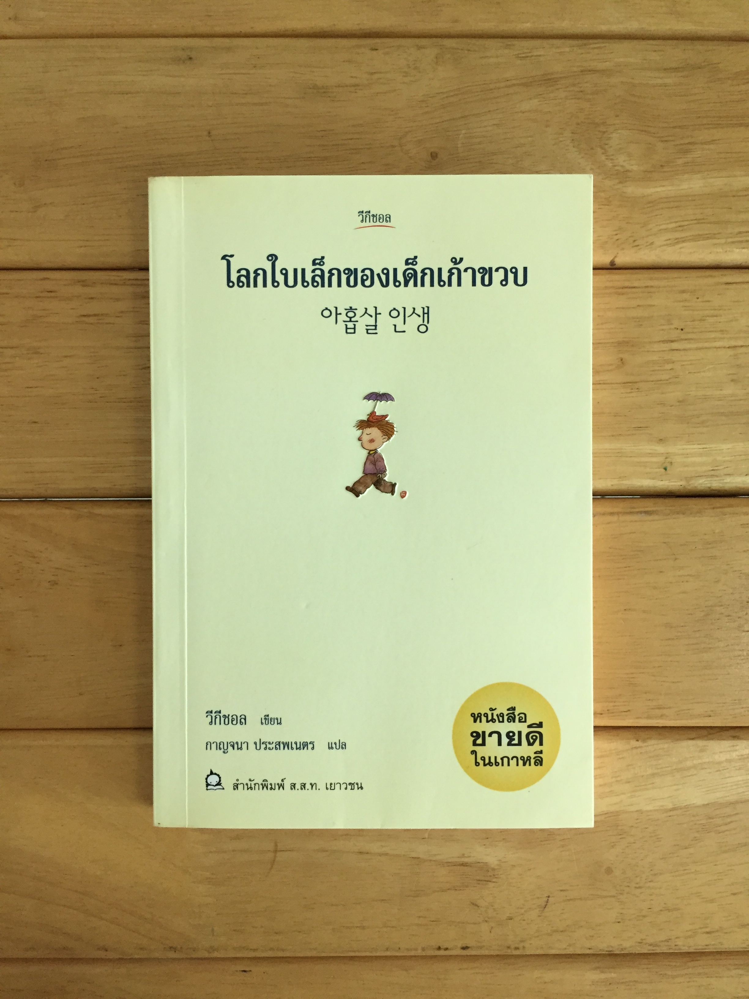 โลกใบเล็กของเด็กเก้าขวบ