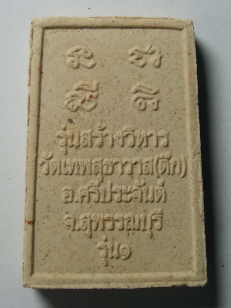 รหัสสินค้า พระมีกล่อง 124 สมเด็จหลวงพ่อชินสีห์ วัดเทพสุทธาวาส (วัดตึก) อำเภอศรีประจันต์ จังหวัดสุพรรณบุรี