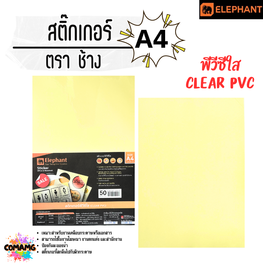 Elephant สติ๊กเกอร์อเนกประสงค์ พีวีซีใส กระดาษขาวเนื้อด้าน และเนื้อเงา ขนาด A4 จำนวน 50 แผ่น พร้อมส่ง