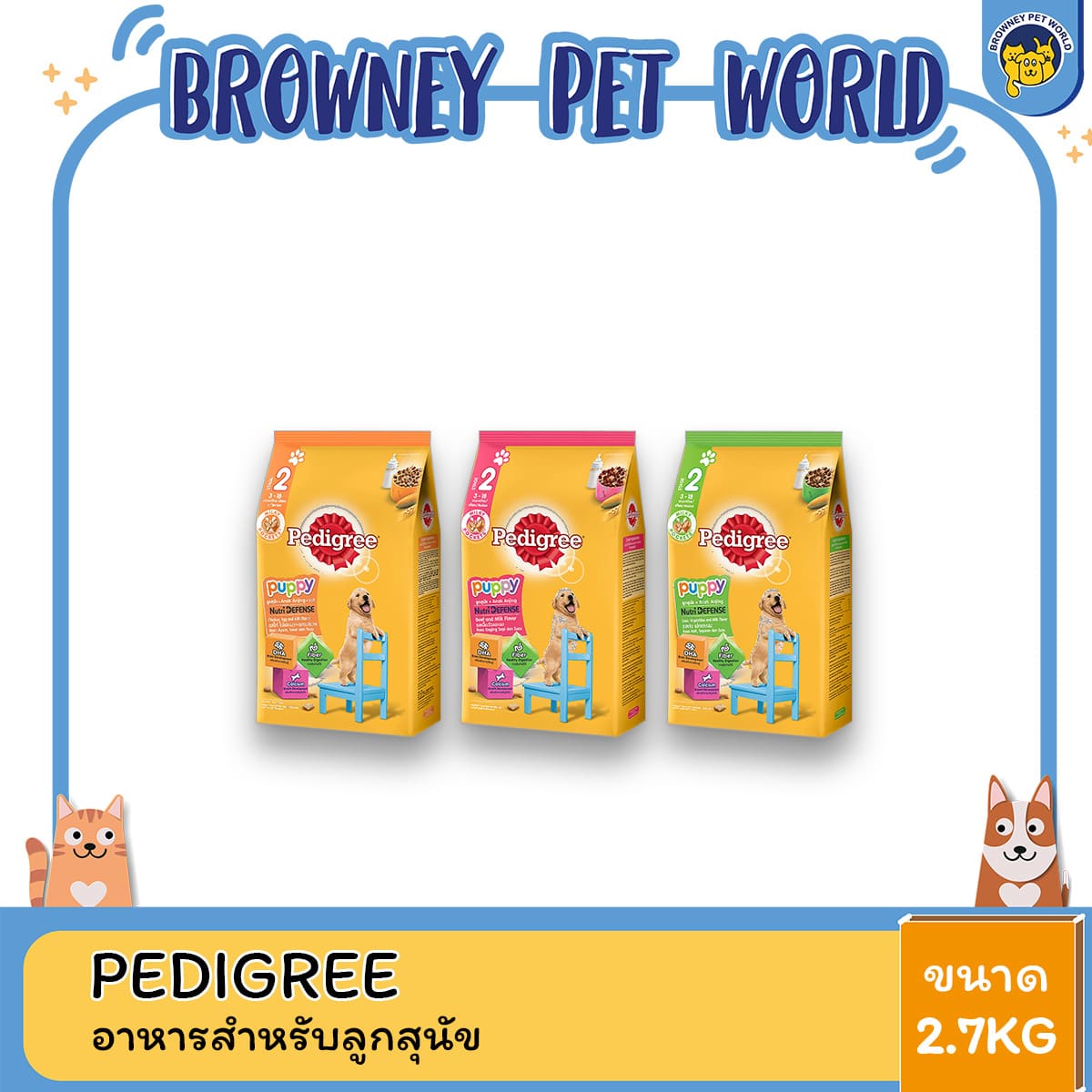 Pedigree เพดดิกรี อาหารสุนัข สูตรลูกสุนัข ขนาด 2.7 กิโลกรัม