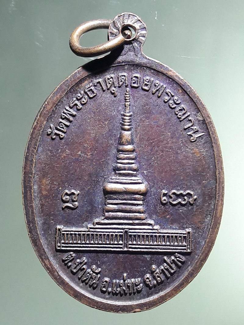 Antig FB 12937 เหรียญพระพุทธ วัดพระธาตดอยพระฌาน อ. แม่ทะ ลำปาง