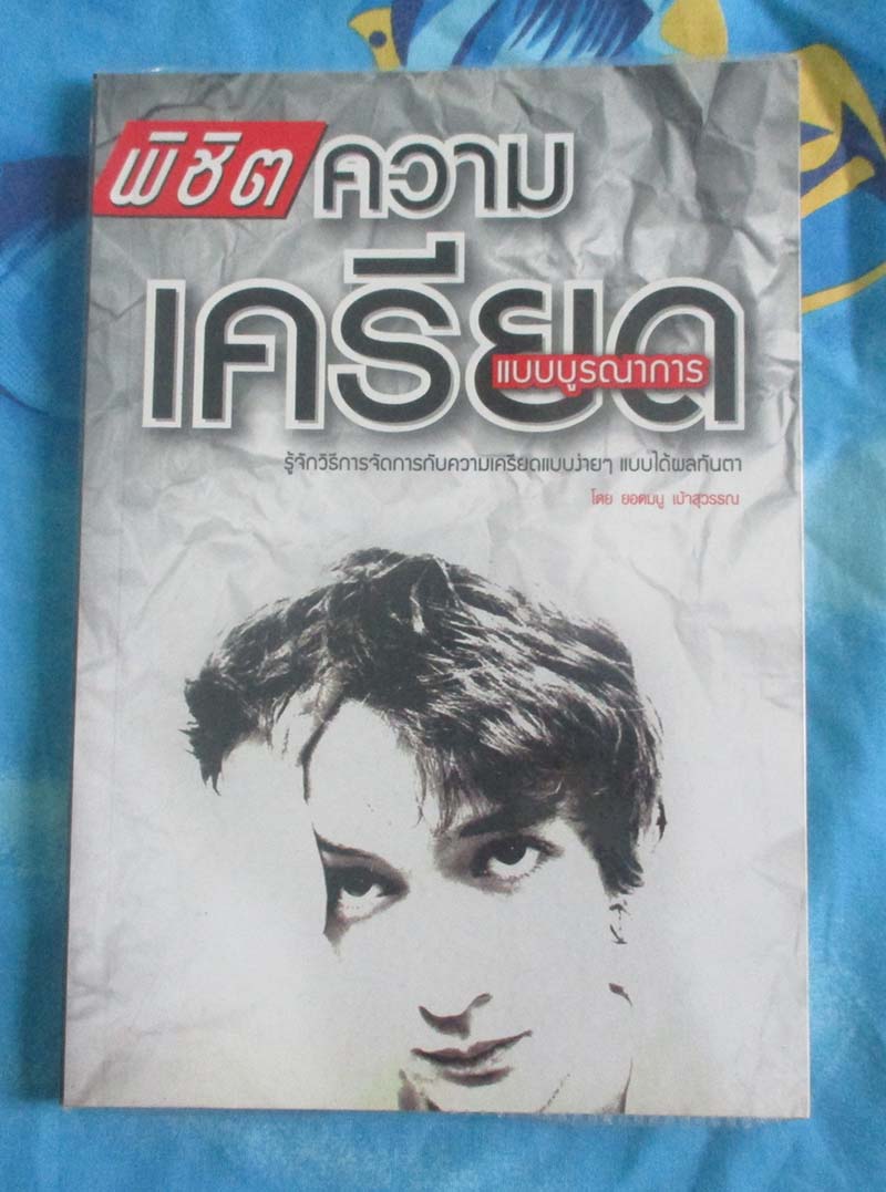 หนังสือพิชิตความเครียดแบบบูรณาการ