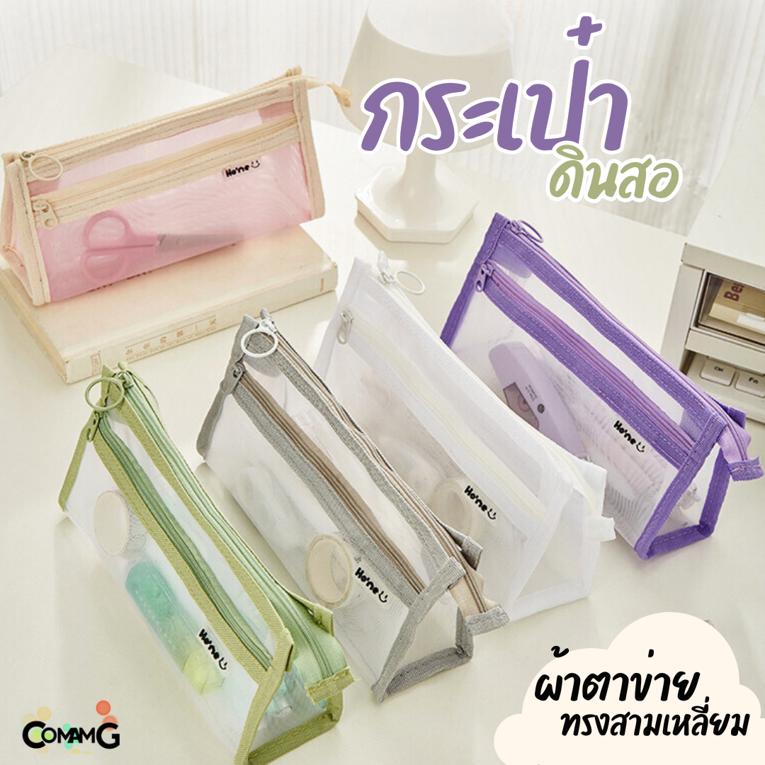 กระเป๋าดินสอผ้าตาข่าย รุ่นทรงสามเหลี่ยม มี2ช่อง สไตล์มินิมอล พร้อมส่งในไทย