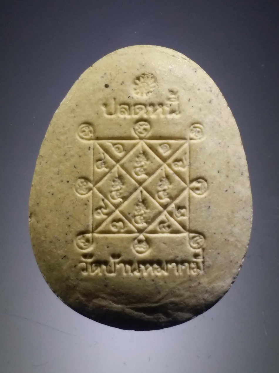 รหัสสินค้า พระปิดตา ทั่วไป 003 พระปิดตาเนื้อผง รุ่นปลดหนี้ วัดบ้านหมากมี่ ด้านหลังกดโค้ด จมลึกลงไปในเนื้อพระ