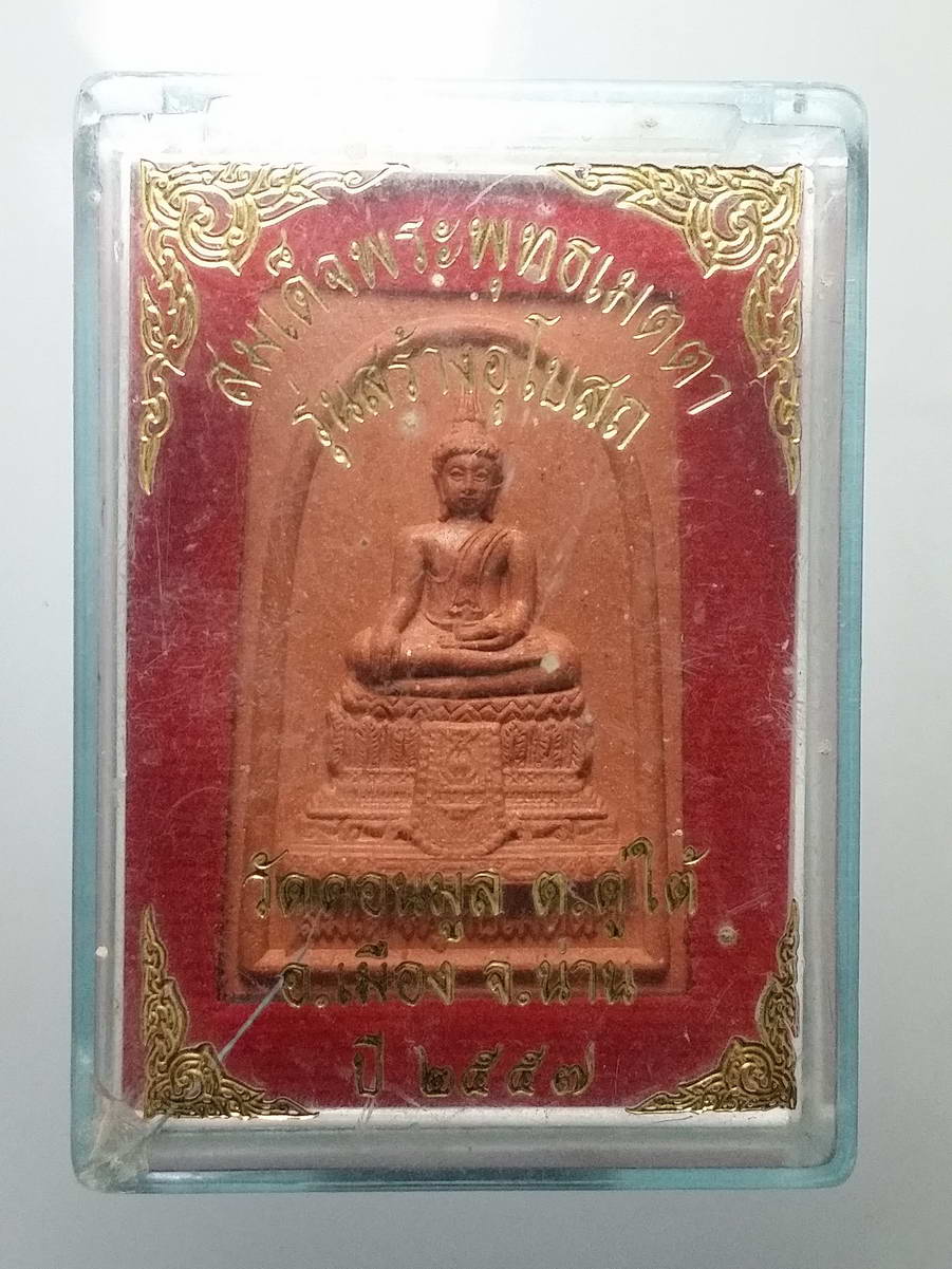 รหัสสินค้า พระมีกล่อง 248 สมเด็จพระพุทธเมตตา หลังสมเด็จพระพุฒาจารย์โต พรหมรังสี วัดดอนมูลตำบลดู่ใต้ อำเภอเมือง จังหวัดน่าน สร้างปี 2557 รุ่นสร้างอุโบสถ