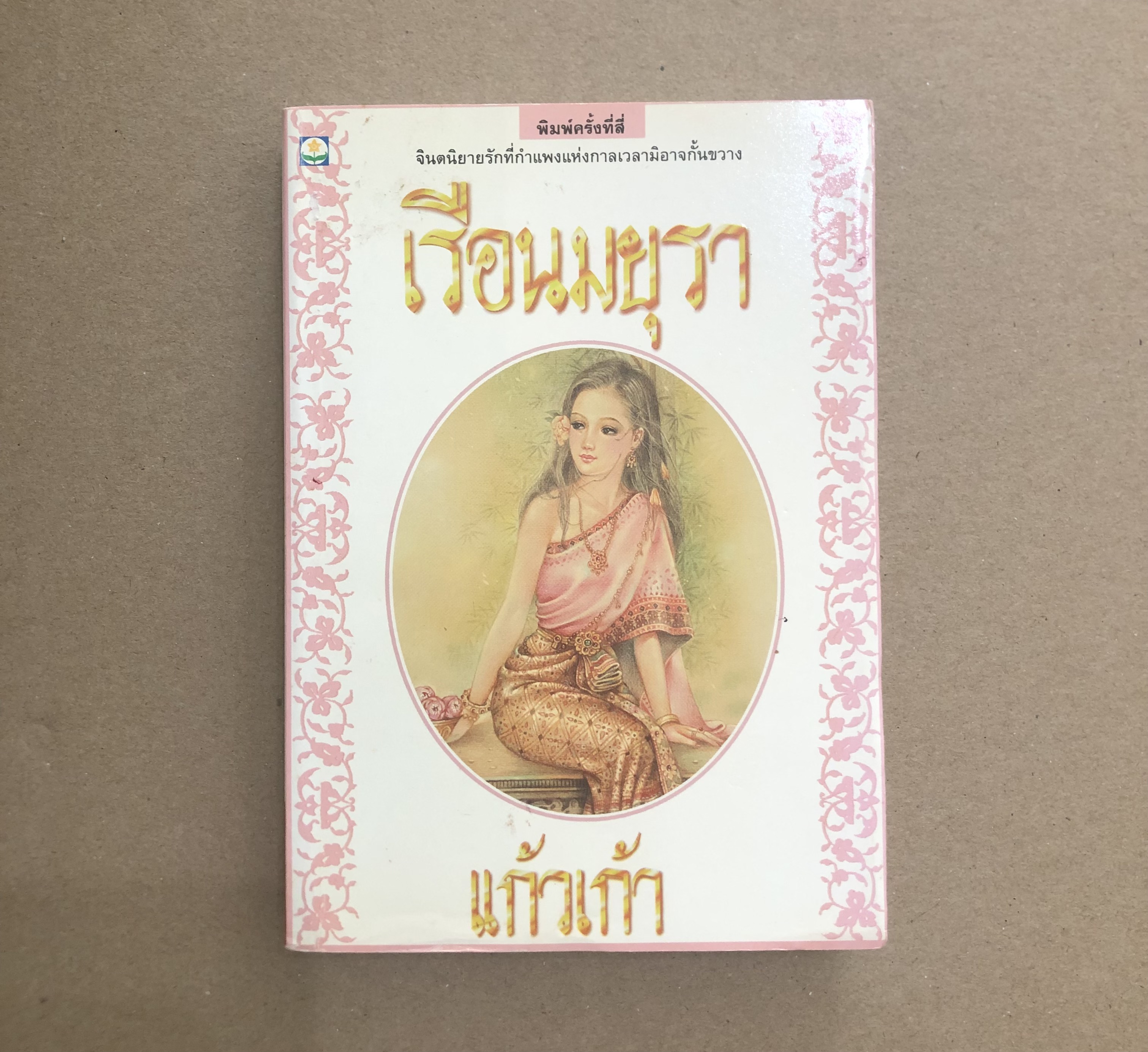 เรือนมยุรา - แก้วเก้า (เล่ม 1)