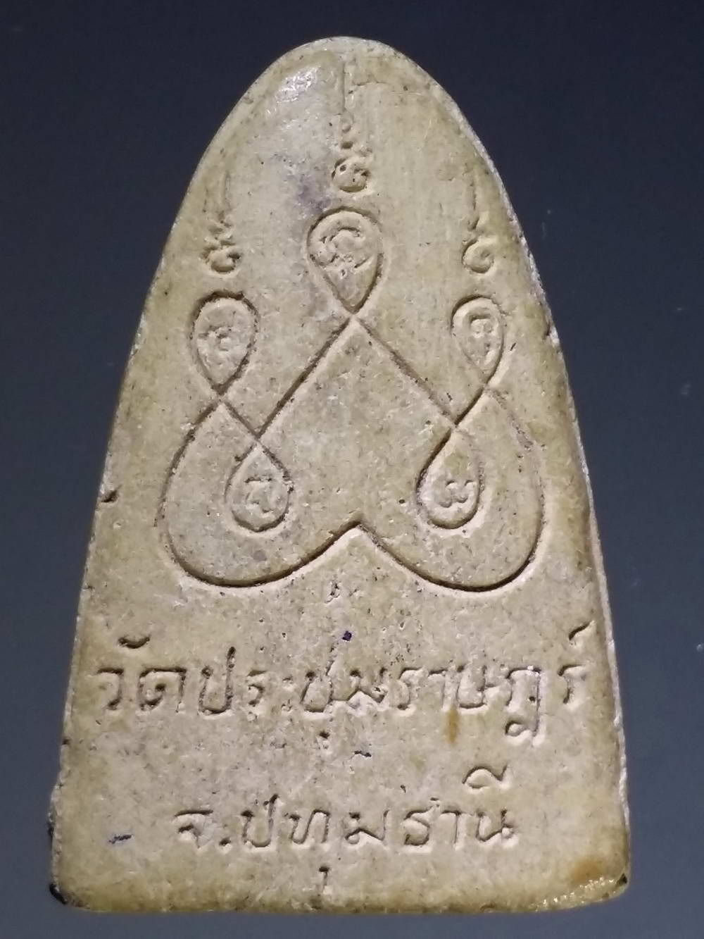 รหัสสินค้า หลวงปู่ทวด วัดต่างๆ 236 หลวงปู่ทวดเนื้อผง ออกวัดประชุมราษฎร์ จังหวัดปทุมธานี