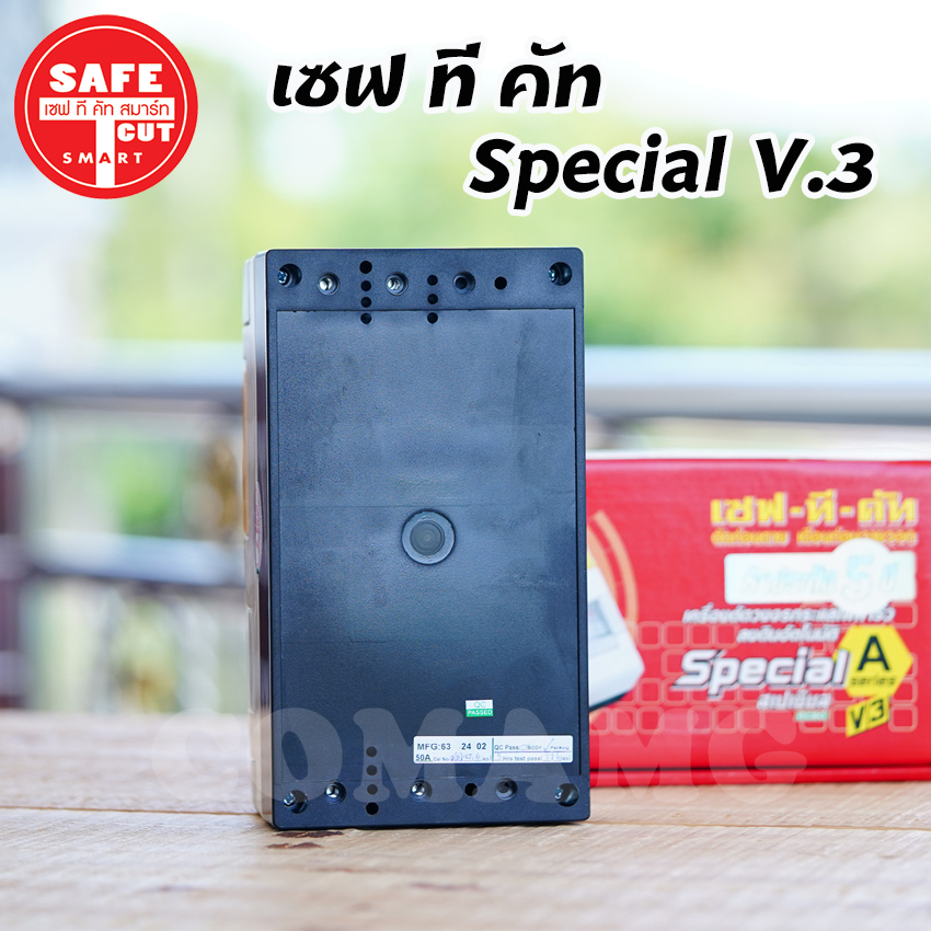 เซฟทีคัท กันดูด กันรั่ว กันไฟลัดวงจร 32/50/63a Safe t cut รุ่น Special A v3