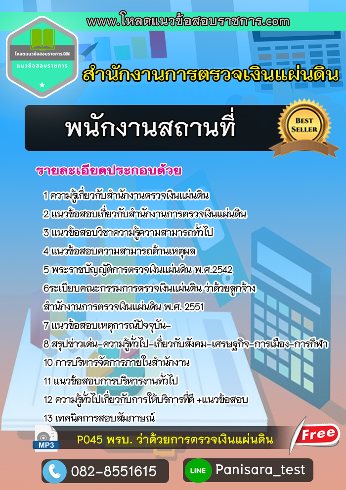 แนวข้อสอบพนักงานสถานที่ สตง สำนักงานตรวจเงินแผ่นดิน update