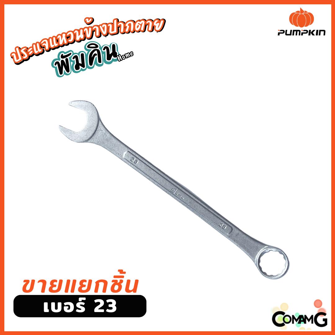 Pumpkin ประแจแหวนข้างปากตาย ขายแยกเบอร์ เบอร์ 8-24mm พร้อมส่ง ( แยก1ชิ้น )