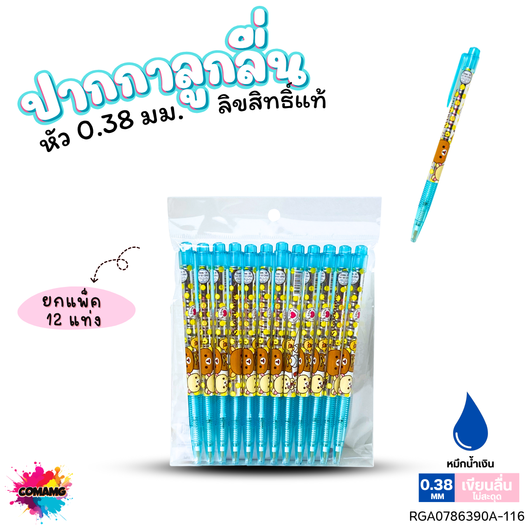 ปากกาลูกลื่น หัว 0.38 มม. ยกแพ็ค 12 ด้าม ลายการ์ตูนริลัคคุมะ Rilakkuma หมึกแดง หมึกน้ำเงิน ลิขสิทธิ์แท้100%