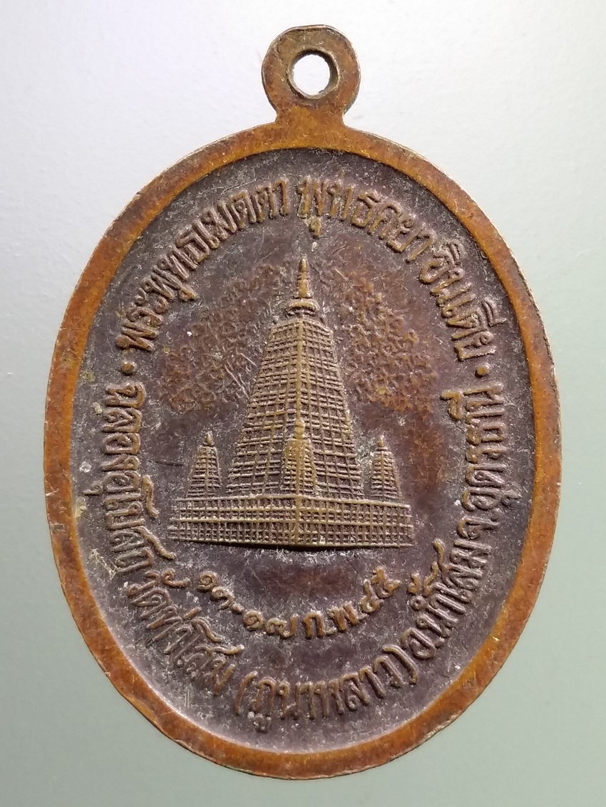 รหัสสินค้า เหรียญพระพุทธ 4026 เหรียญพระพุทธเมตตา พุทธคยา ประเทศอินเดีย ออกวัดท่าโสม ภูนาหลาว อำเภอน้ำโสม จังหวัดอุดรธานี พระรายการนี้ให้เช่าบูชาแล้ว