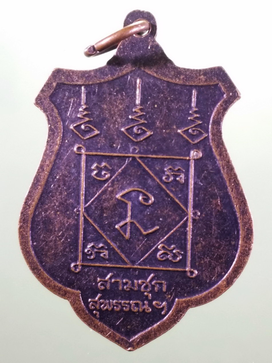 รหัสสินค้า เหรียญพระพุทธ 4227 เหรียญพระพุทธหลวงพ่อดำ วัดลาดสิงห์ อำเภอสามชุก จังหวัดสุพรรณบุรี ไม่ทราบปีที่สร้าง ขนาดเทียบกับเหรียญบาท