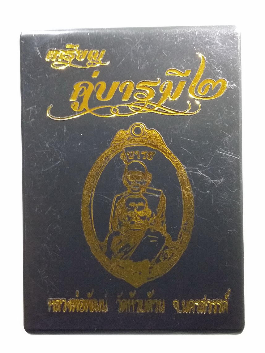 รหัสสินค้า พระมีกล่อง 143 เหรียญทองทิพย์ ลงยา หน้ากากอัลปาก้า หลวงพ่อพัฒน์ วัดห้วยด้วน อำเภอหนองบัว จังหวัดนครสวรรค์ รุ่น คู่บารมี ๒ ตอกโค๊ต หมายเลข ๓๑