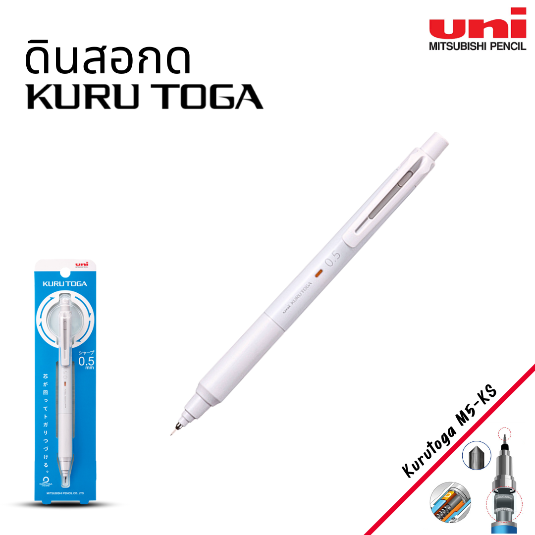 Uni ดินสอกด KURU TOGA รุ่น M5-KS ดีไซน์เรียบหรู จับถนัดมือ ออกบิลได้ พร้อมส่ง Kurutoga Standard