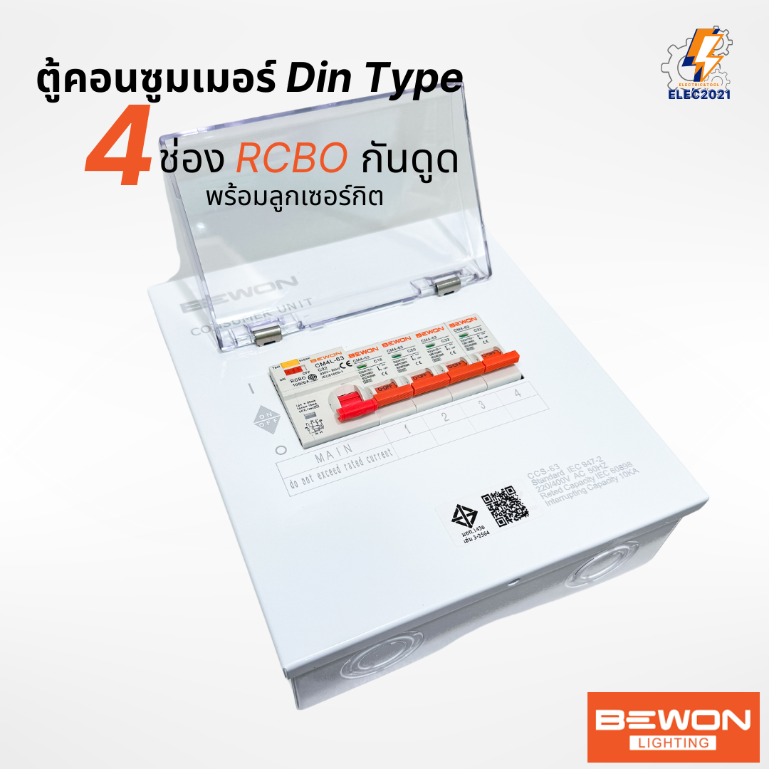 Bewon ตู้คอนซูมเมอร์ 4ช่อง เมนธรรมดา เมนกันดูด RCBO ตู้ควบคุมไฟ ลูกย่อยครบชุด มีมอก