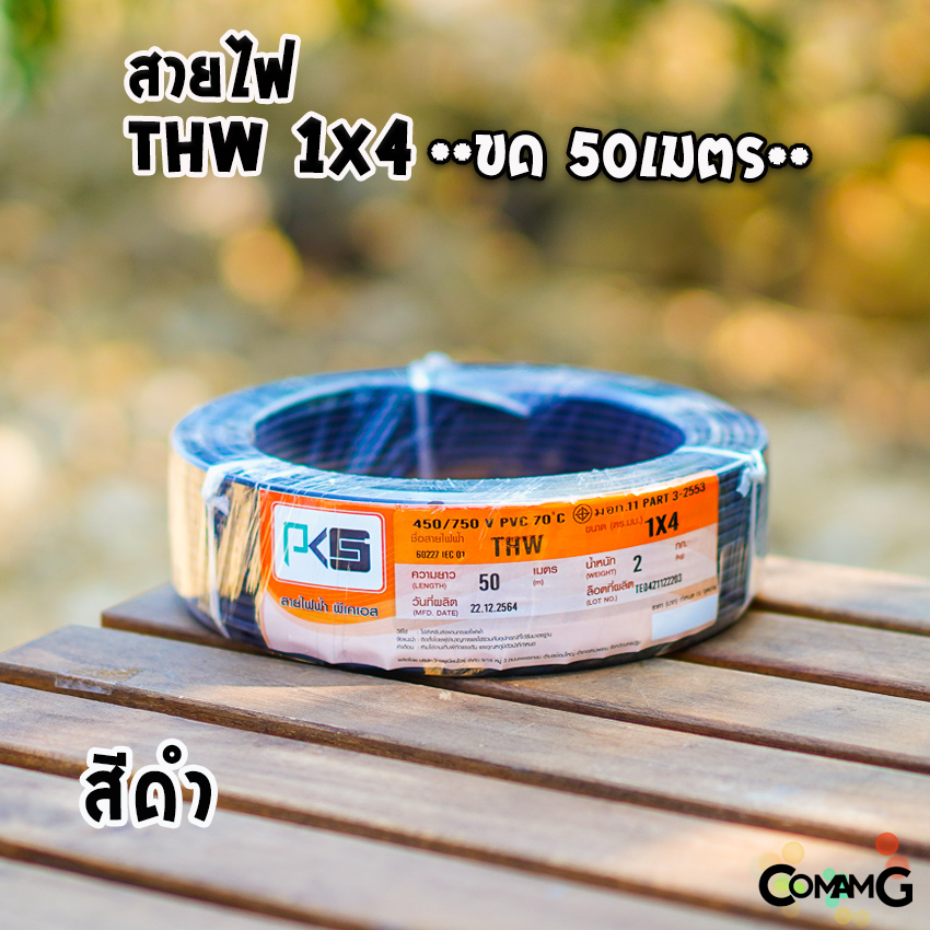 PKS สายไฟTHW ขนาด1*4 ม้วนยาว 50เมตร ไส้แข็ง สายเดี่ยว สายทองแดง มอก. ยี่ห้อPKS