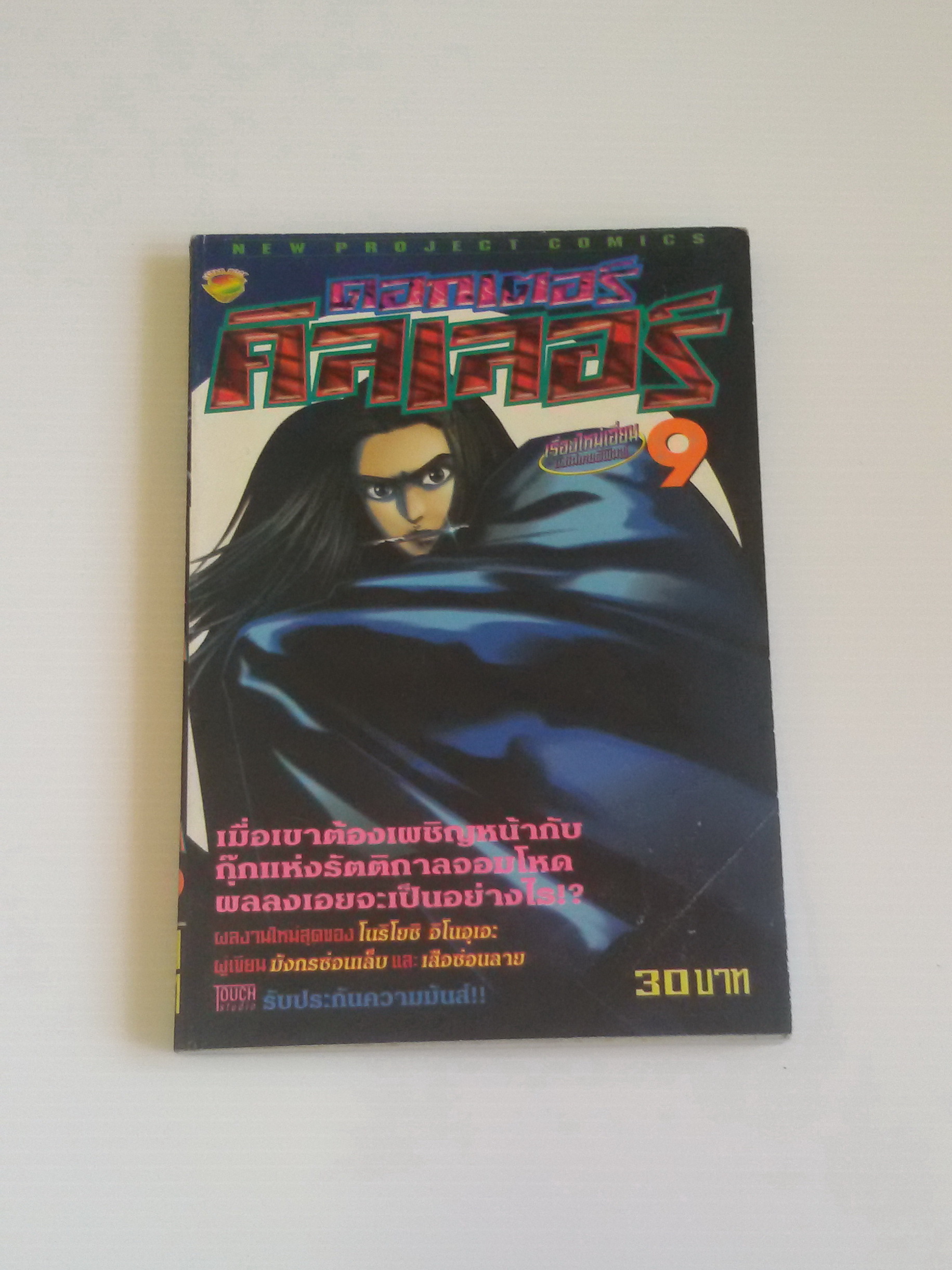 ดอกเตอร์คิลเลอร์ เล่ม 9