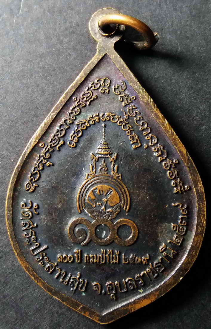 รหัสสินค้า อุบลราชธานี 001 เหรียญหลวงพ่อบุญมี โชติปาโล วัดสระประสานสุข จังหวัดอุบลราชธานี สร้างปี 2539 ที่ระลึก 100 ปีกรมป่าไม้ พระรายการนี้ให้เช่าบูชาแล้ว