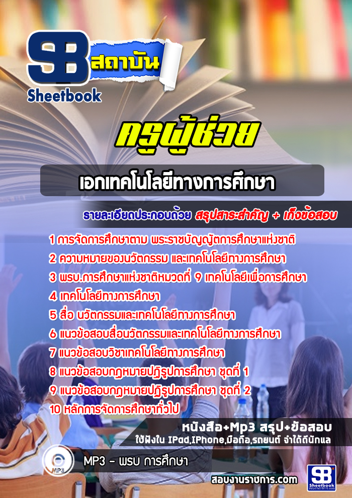 แนวข้อสอบเอกเทคโนโลยีทางการศึกษา ครูผู้ช่วย สพฐ.