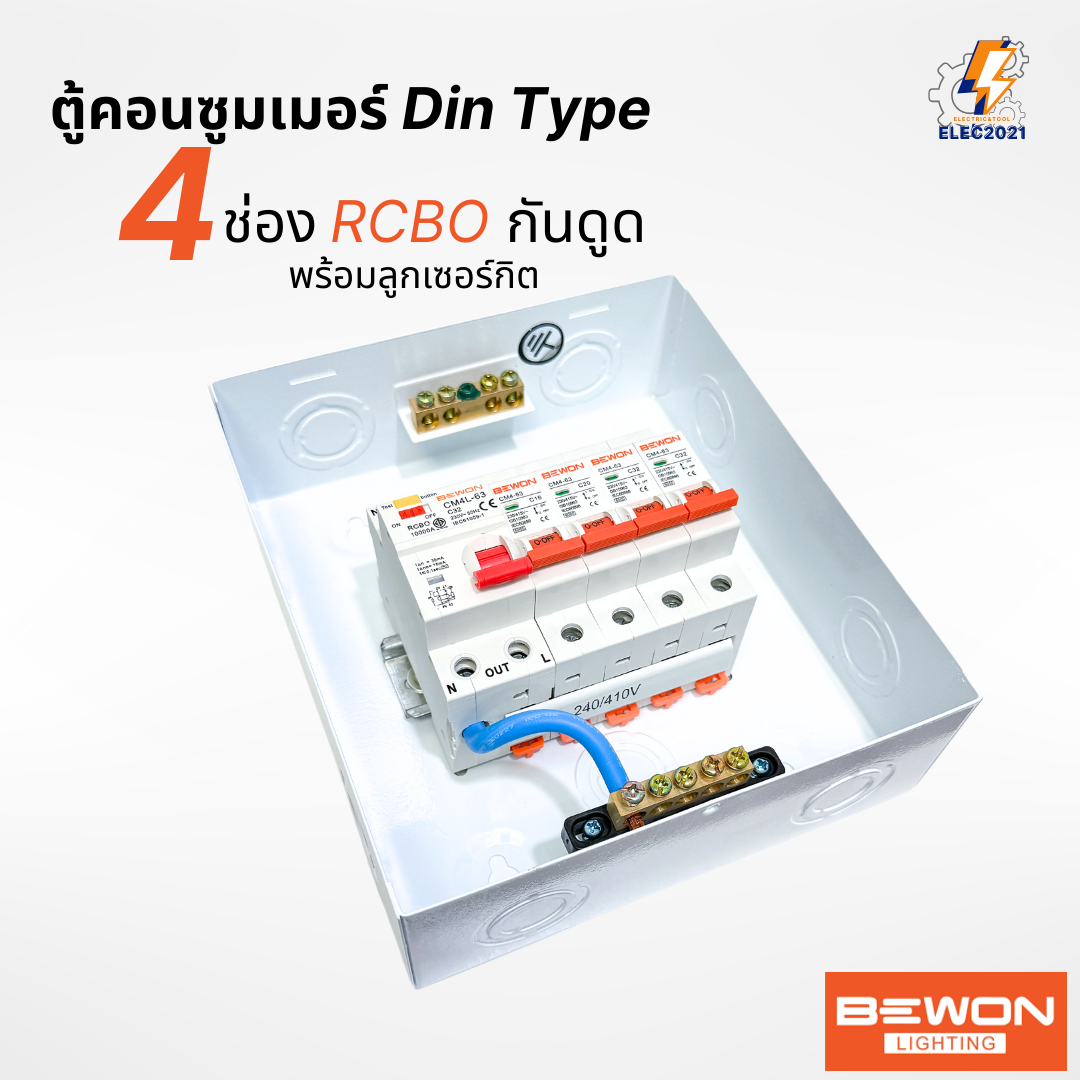 Bewon ตู้คอนซูมเมอร์ 4ช่อง เมนธรรมดา เมนกันดูด RCBO ตู้ควบคุมไฟ ลูกย่อยครบชุด มีมอก