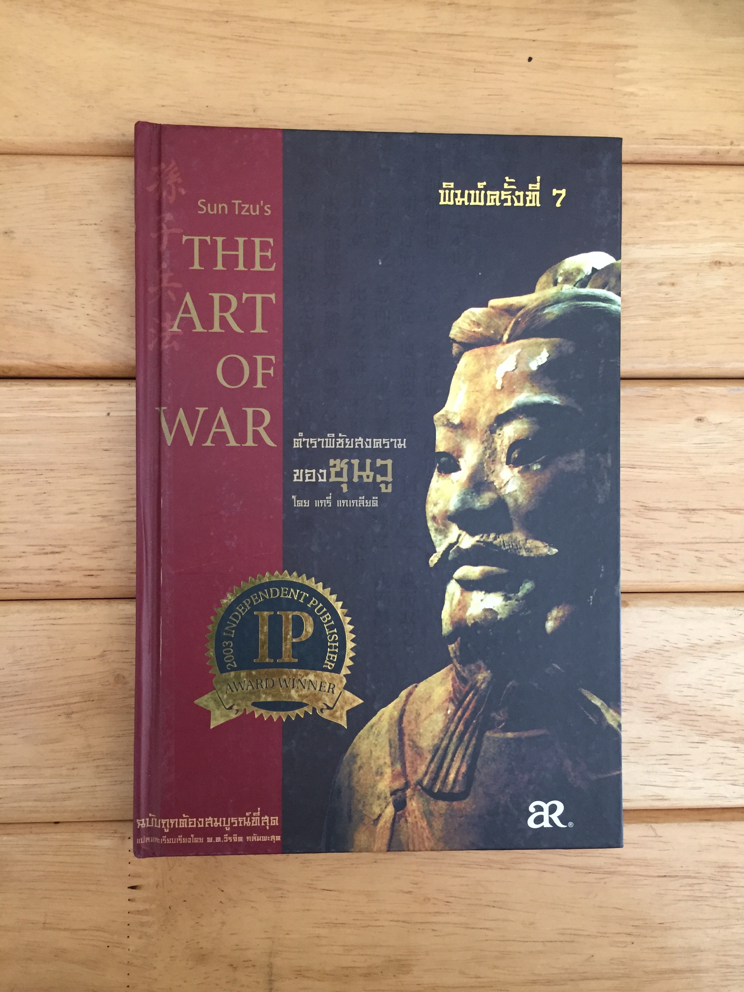 ตำราพิชัยสงครามของซุนวู [Sun Tzu's the art of war]