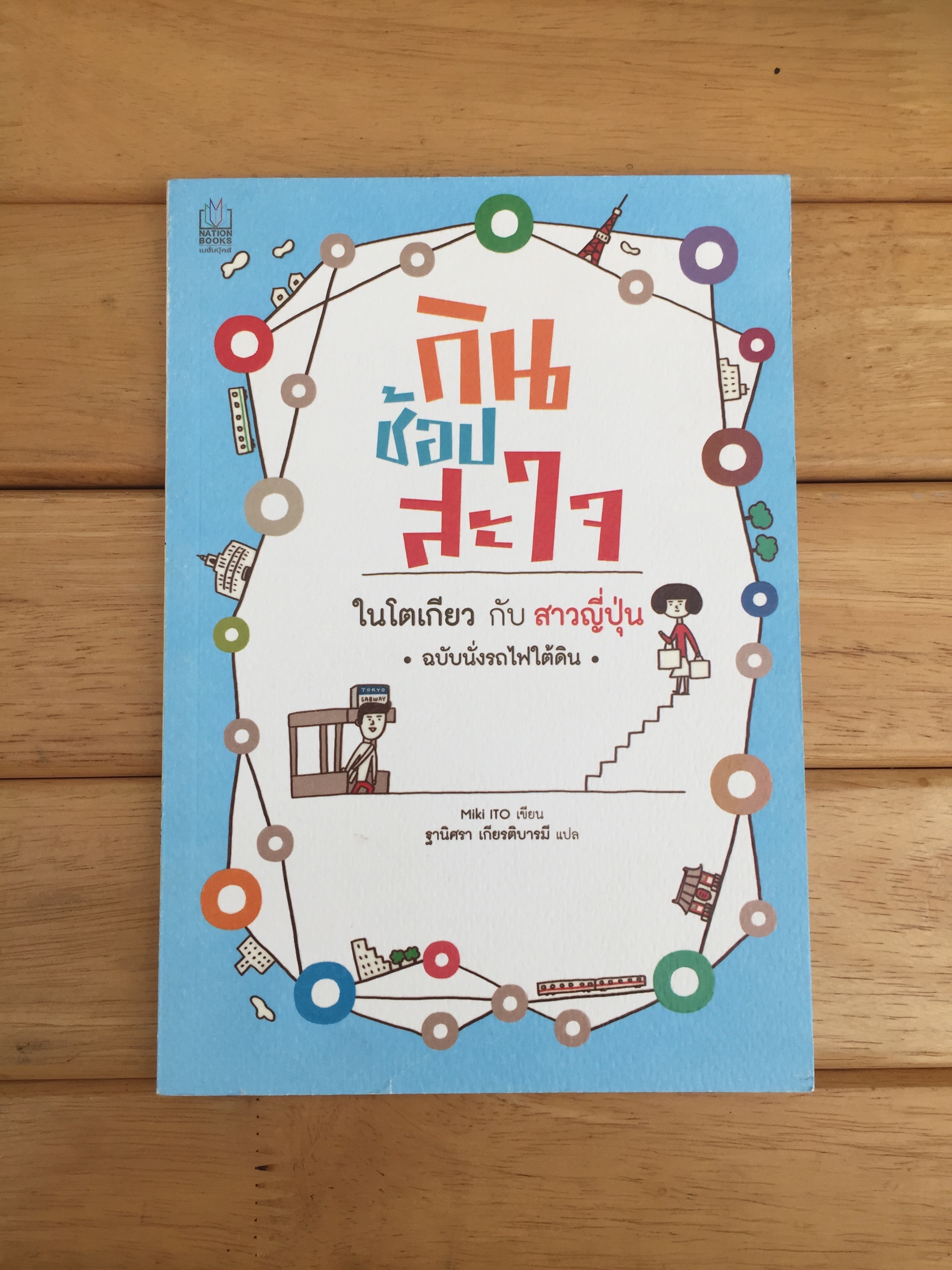 กิน ช้อป สะใจ ในโตเกียว กับสาวญี่ปุ่น ฉบับนั่งรถไฟใต้ดิน