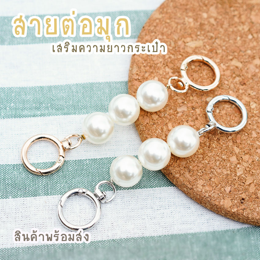 สายต่อเสริมความยาวกระเป๋า อะไหล่เพิ่มความยาว ตัวต่อสายกระเป๋ามุก
